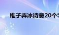 稚子弄冰诗意20个字（稚子弄冰诗意）