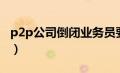 p2p公司倒闭业务员要承担责任吗（p2p公司）