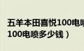 五羊本田喜悦100电喷怎么样（五羊本田喜悦100电喷多少钱）