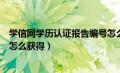 学信网学历认证报告编号怎么查（学信网学历认证报告编号怎么获得）