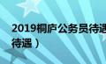 2019桐庐公务员待遇怎么样（桐庐县公务员待遇）