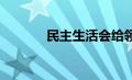 民主生活会给领导提什么意见