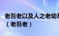 老吾老以及人之老幼吾幼以及人之幼什么意思（老吾老）