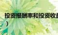 投资报酬率和投资收益率的区别（投资报酬率）