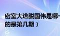 密室大逃脱国伟是哪一期（密室大逃脱张国伟的是第几期）