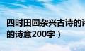 四时田园杂兴古诗的诗意简短（四时田园杂兴的诗意200字）