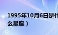 1995年10月6日是什么星座（10月6日是什么星座）