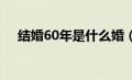 结婚60年是什么婚（结婚8年是什么婚）