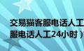 交易猫客服电话人工24小时多少（交易猫客服电话人工24小时）