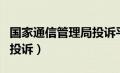 国家通信管理局投诉平台（江西省通信管理局投诉）