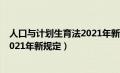 人口与计划生育法2021年新规定解读（人口与计划生育法2021年新规定）