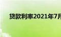 贷款利率2021年7月（贷款利率2021）