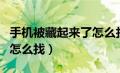 手机被藏起来了怎么找出来（手机被藏起来了怎么找）