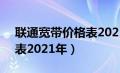 联通宽带价格表2021年8月（联通宽带价格表2021年）