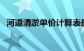 河道清淤单价计算表最新（河道清淤单价）