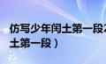 仿写少年闰土第一段200字左右（仿写少年闰土第一段）