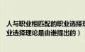 人与职业相匹配的职业选择理论最早（人与职业相匹配的职业选择理论是由谁提出的）