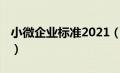 小微企业标准2021（最新小微企业标准2019）