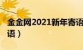 金金网2021新年寄语（金金网2020年新春寄语）