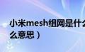 小米mesh组网是什么意思（mesh组网是什么意思）