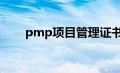 pmp项目管理证书（项目管理证书）