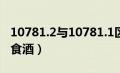 10781.2与10781.1区别（10781一定是纯粮食酒）