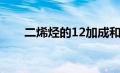 二烯烃的12加成和14加成（二烯烃）