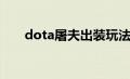 dota屠夫出装玩法（dota屠夫出装）