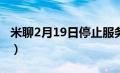 米聊2月19日停止服务（米聊关停一周后复活）