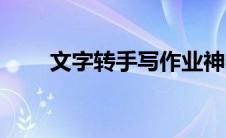 文字转手写作业神器（文字转手写）