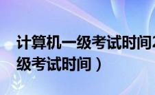 计算机一级考试时间2024上半年（计算机一级考试时间）