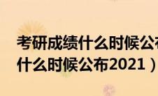 考研成绩什么时候公布2024江苏（考研成绩什么时候公布2021）