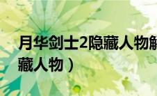 月华剑士2隐藏人物解锁方法（月华剑士2隐藏人物）