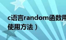 c语言random函数用法（c语言rand函数的使用方法）