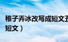 稚子弄冰改写成短文五十字（稚子弄冰改写成短文）