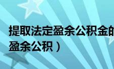 提取法定盈余公积金的比例是多少（提取法定盈余公积）