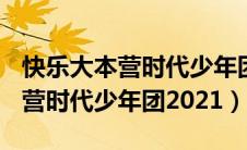 快乐大本营时代少年团2021.3.13（快乐大本营时代少年团2021）