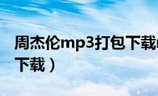 周杰伦mp3打包下载mp3（周杰伦mp3打包下载）