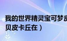 我的世界精灵宝可梦皮卡丘（我的世界神奇宝贝皮卡丘在）