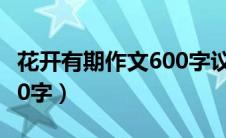 花开有期作文600字议论文（花开有期作文600字）