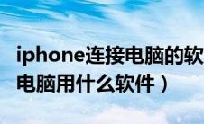 iphone连接电脑的软件叫什么（iphone连接电脑用什么软件）