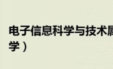 电子信息科学与技术属于哪一类（电子信息科学）