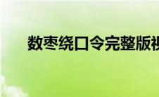 数枣绕口令完整版视频（数枣绕口令）