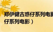 郑伊健古惑仔系列电影在线观看（郑伊健古惑仔系列电影）