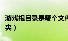 游戏根目录是哪个文件夹（根目录是哪个文件夹）