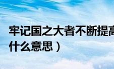 牢记国之大者不断提高党什么（牢记国之大者什么意思）