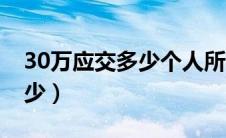 30万应交多少个人所得税（30万扣个税是多少）