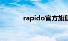 rapido官方旗舰店（rapido）