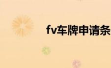 fv车牌申请条件（fv车牌）