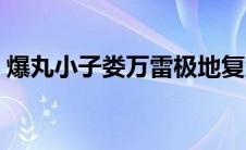 爆丸小子娄万雷极地复活（爆丸小子娄万雷）